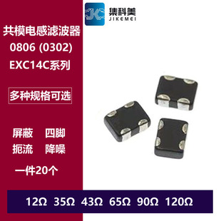 0302贴片共模电感滤波器 90R EXC14CE 12R 35R 43R 65R 90R 120R