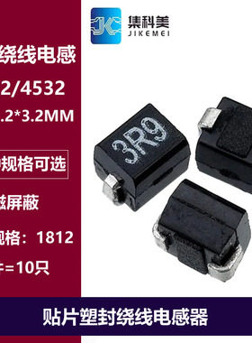 1812/4532塑封绕线电感 120/180/220330/390/470/560/680/820UH
