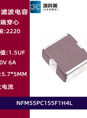 NFM55PC155F1H4L 三端贴片穿心馈通电容滤波器 2220 1.5uF 50V 6A