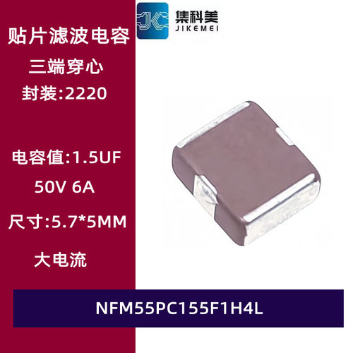 NFM55PC155F1H4L 三端贴片穿心馈通电容滤波器 2220 1.5uF 50V 6A