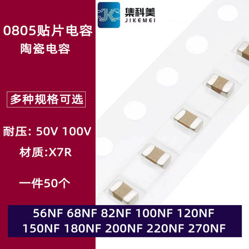 0805贴片陶瓷电容50V 56NF 68NF 100 120 150 180 200 220 270NF