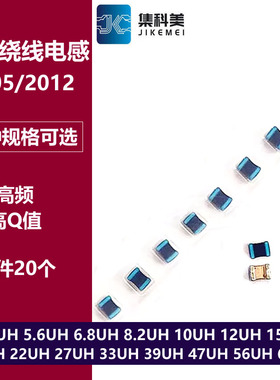 0805贴片高频绕线电感 4.7/5.6/6.8/8.2/10/15/18/22/33/47/100UH