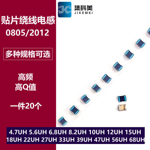 0805贴片高频绕线电感 4.7/5.6/6.8/8.2/10/15/18/22/33/47/100UH