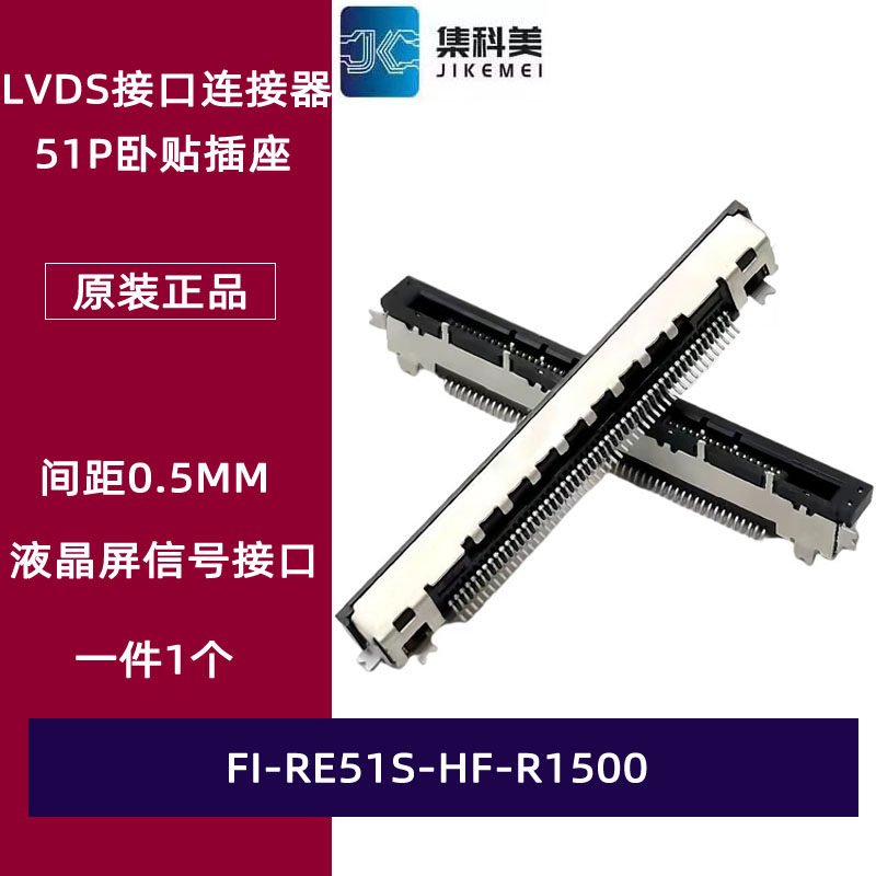 FI-RE51S-HF-R1500 LVDS屏线接口 51P卧贴插座 信号连接器 0.5MM