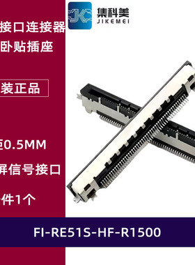 FI-RE51S-HF-R1500 LVDS屏线接口 51P卧贴插座 信号连接器 0.5MM