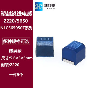 2220贴片绕线电感10UH 12/18/22/27/33/39/47/56/68UH NLC565050T