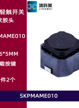 SKPMAME010 6*6*5 贴片轻触开关 2脚软胶头 无声导电胶按键ALPS