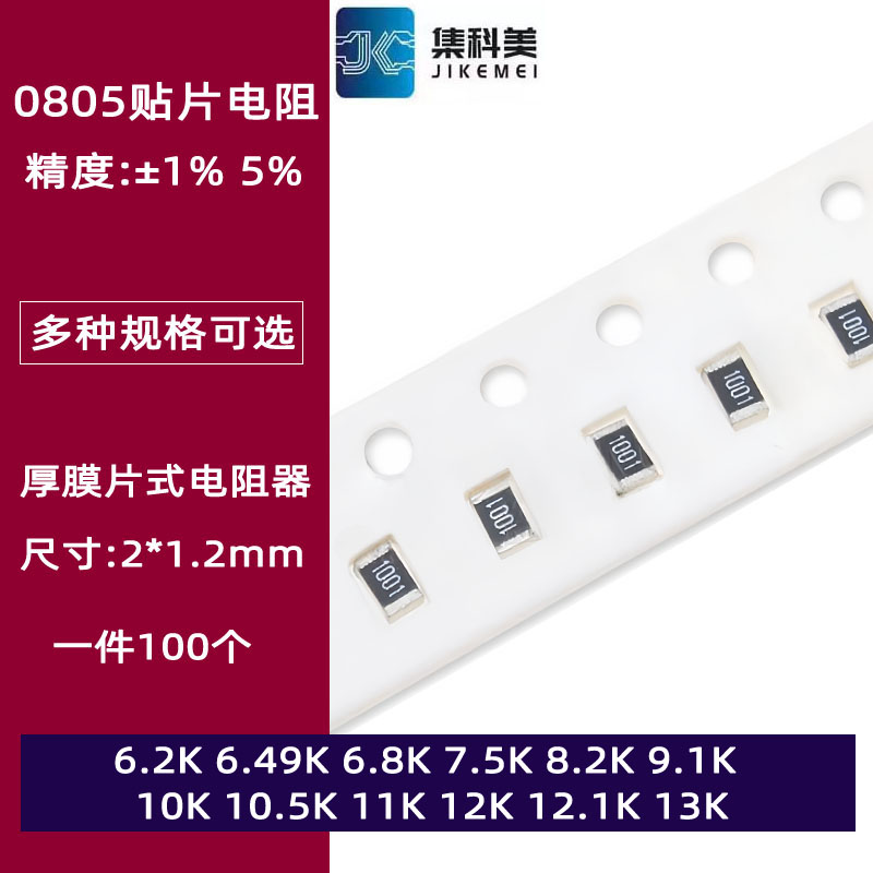 0805贴片电阻1% 5%10K欧姆 6.2 6.49 7.5 8.2 9.1 10.5 11 12 13K