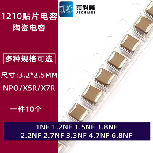 1210贴片陶瓷电容1NF 1.5NF 1.8NF 2.2NF 2.7NF 3.3NF 4.7N 6.8NF