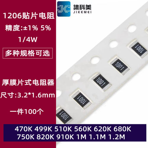 1206贴片电阻1% 5% 470K 510 560 620 680 820 910K 1M 1.1M 1.2M