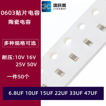 0603贴片陶瓷电容 6.8UF 10UF 15UF 22UF 33UF 47UF 10V 16V X7R