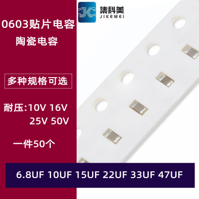 0603贴片陶瓷电容 6.8UF 10UF 15UF 22UF 33UF 47UF 10V 16V X7R
