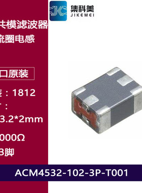 ACM4532-102-3P-T001贴片共模电感扼流圈1812 1000R 3脚 0.2A 20V