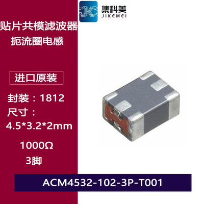 ACM4532-102-3P-T001贴片共模电感扼流圈1812 1000R 3脚 0.2A 20V