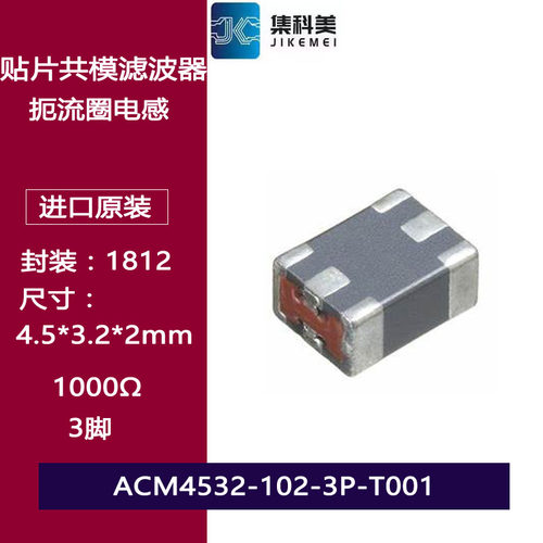 ACM4532-102-3P-T001贴片共模电感扼流圈1812 1000R 3脚 0.2A 20V