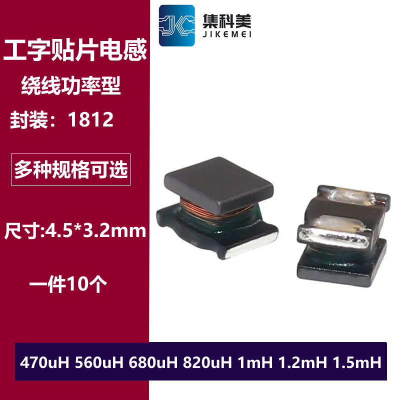1812贴片工字电感470uH 560uH 680uH 820uH 1mh 1.2mH 1.5mH 4532