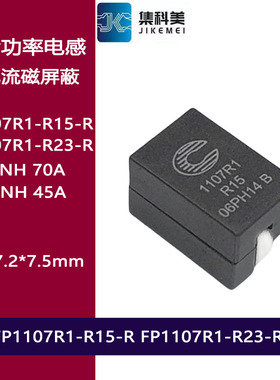 FP1107R1-R15-R FP1107R1-R23-R贴片大电流功率屏蔽电感70A 150NH