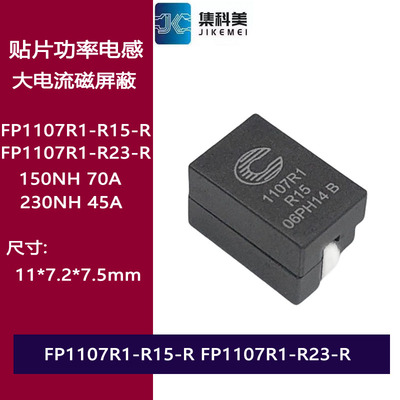 FP1107R1-R15-R FP1107R1-R23-R贴片大电流功率屏蔽电感70A 150NH