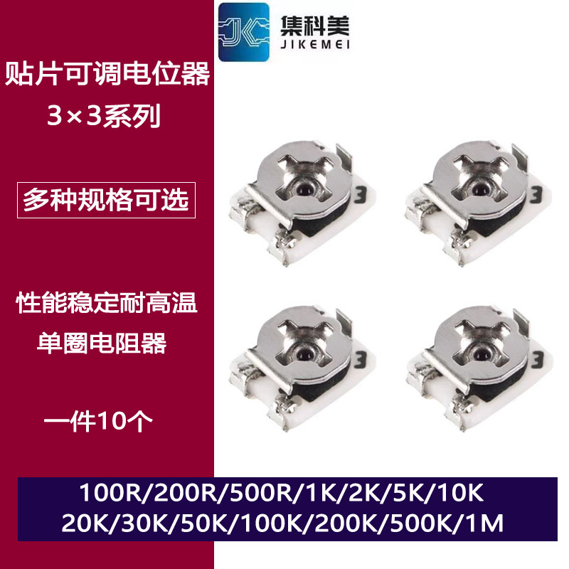 3X3贴片可调电阻单圈电位器1K 5K 10K 20K 50K 100K 100R 102 103