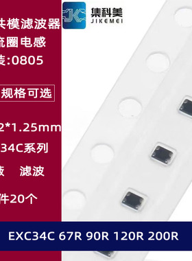 0805贴片屏蔽共模滤波器 扼流圈67R 90R 120R 200R EXC34CE900U