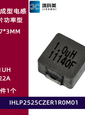 IHLP2525CZER1R0M01 贴片功率一体成型电感大电流1UH 22A 7*7*3MM