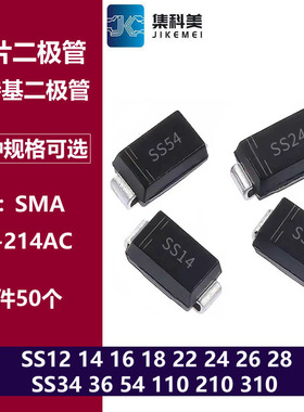 肖特基贴片二极管SMA SS12/14/16/18/22/24/26/28/34/36/54/110