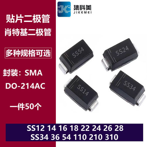 肖特基贴片二极管SMA SS12/14/16/18/22/24/26/28/34/36/54/110