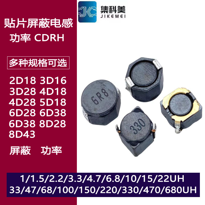 贴片屏蔽功率电感CDRH2D18 3D16 4D28 5D18 5D28 6D28 6D38 8D43