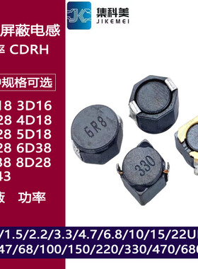 贴片屏蔽功率电感CDRH2D18 3D16 4D28 5D18 5D28 6D28 6D38 8D43