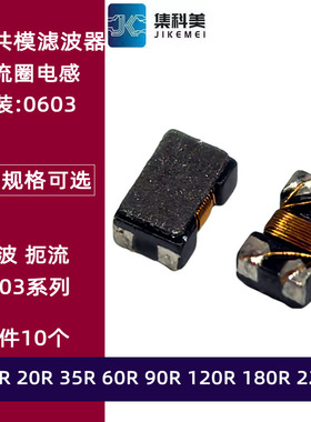 0603 90R贴片共模电感滤波器扼流15R 20R 35R 60R 120R 180R 220R
