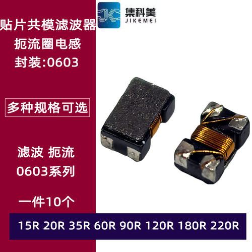 0603贴片共模电感器15R180R