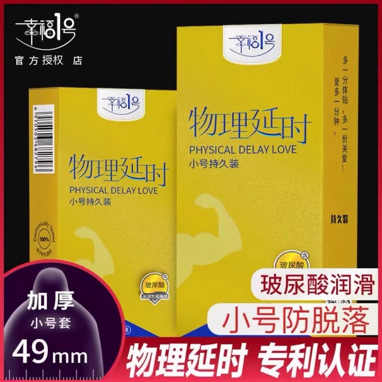 幸福一号小号避孕套49mm持久不射男用延时超厚500加厚型女安全套