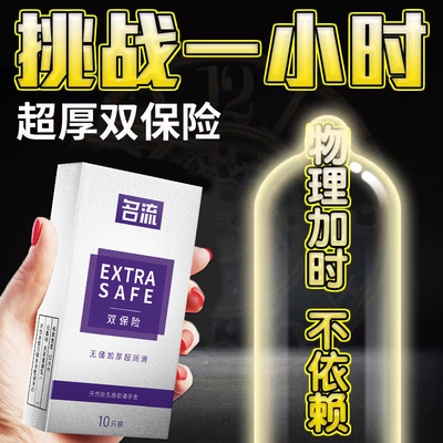 名流双保险避孕套无储精囊持久不射男用超厚500mm加厚型安全套tt