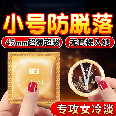 特小号安全避孕套20mm超紧29超薄45紧绷型正品旗舰店男用持久避育
