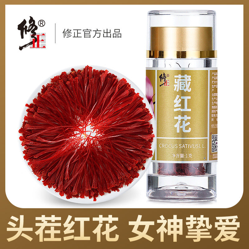 修正藏红花正品非特级伊朗西红花西藏正宗臧红花茶功效