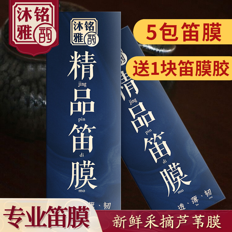 竹笛新笛膜套装专业演奏高级竹笛膜胶芦苇5包笛子膜送专用笛膜胶