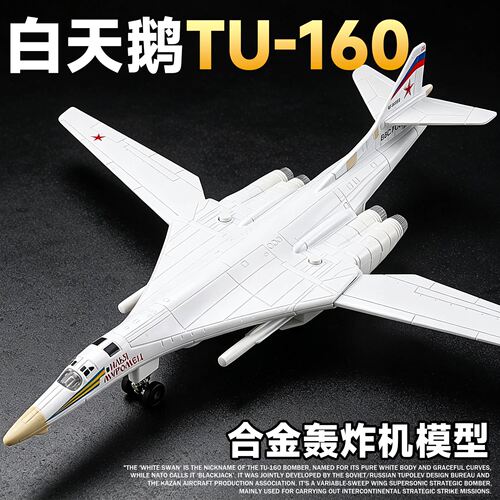 白天鹅TU-160轰炸机合金战斗机模型军事飞机模型收藏摆件男孩玩具