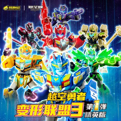 玩物记变形联盟3越空勇者精英版积木人拼装盲盒合体超变机甲汽车