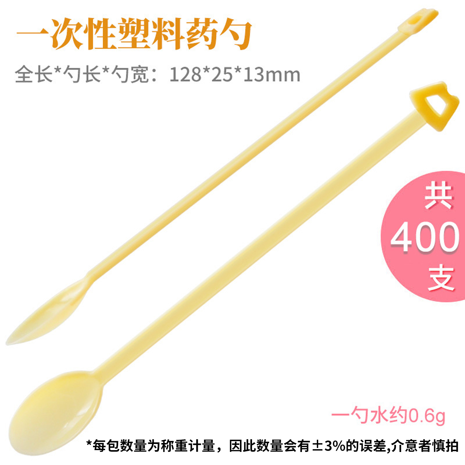 一次性称量勺长柄勺一次性塑料药勺 128*25*13mm约400只/包