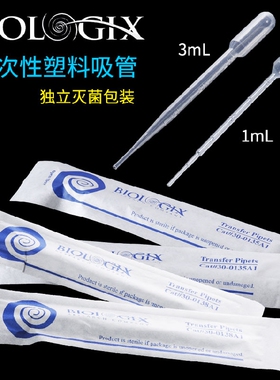 Biologix一次性塑料滴管1ml/3ml 500支独立灭菌巴斯德灭菌PE吸管