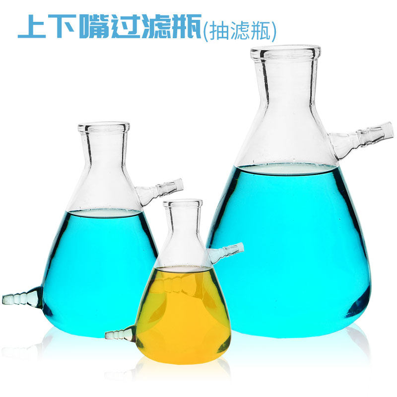 上嘴抽滤瓶 上下嘴过滤瓶 500/1000ml 玻璃吸滤瓶 布氏抽气瓶