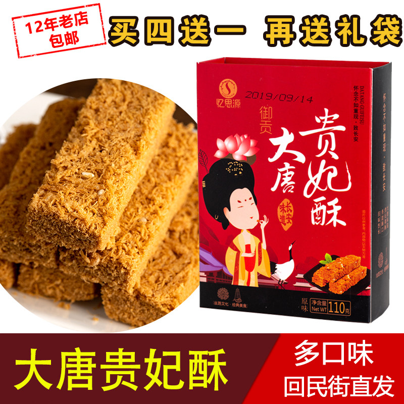 大唐贵妃酥110g陕西特产礼盒鸡蛋酥御酥西安小吃手工老式宫廷糕点