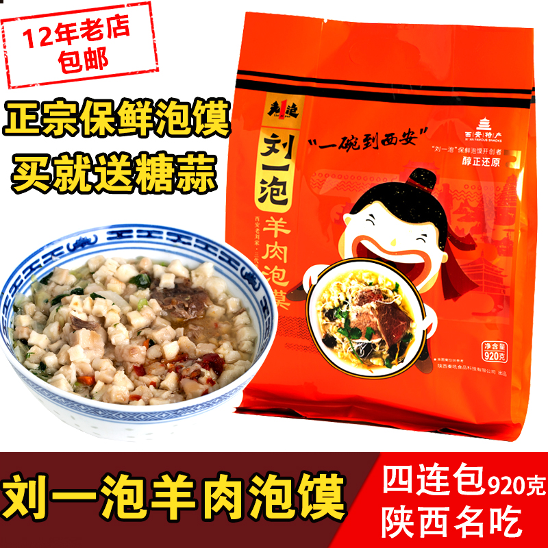 刘一泡羊肉泡馍920g零食西安小吃特产美食老刘家陕西名吃真空速食