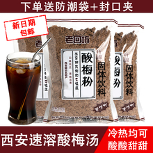 老回坊酸梅粉陕西特产酸梅汤粉西安正宗话梅汤速溶乌梅汁原材料包