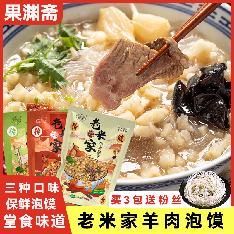 老米家羊肉泡馍西安回民街同款