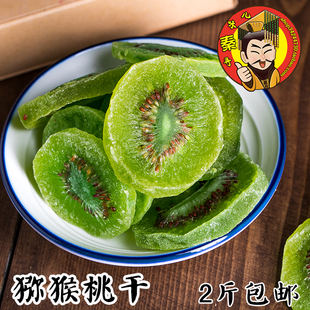 陕西周至猕猴桃干 奇异果片猕猴桃果片500g 陕西特产蜜饯 2斤包邮