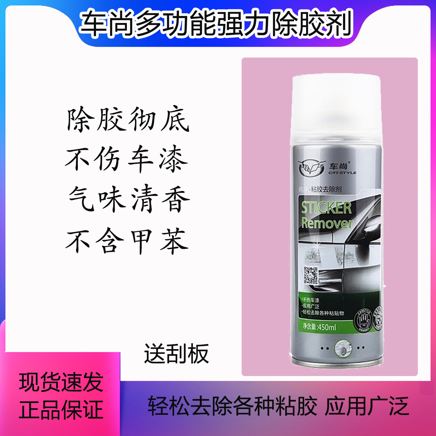 车尚强力除胶剂多功能保洁清洗剂