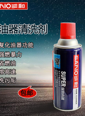 三和化油器强力去污清洗剂汽车摩托车用油污垢去除剂箱体积炭清除