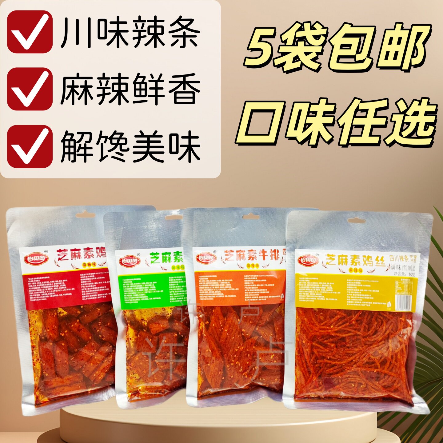 5袋*142g怡贝赞网红辣条芝麻素鸡丝素牛排素鸡筋素牛肉面制品解馋