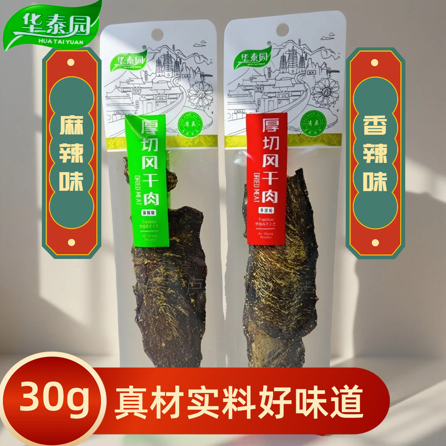 6袋华泰园30g厚切风干肉清真精选好品质看得见鸭肉干传统风干工艺